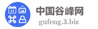 中国谷峰网