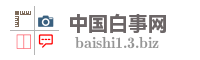 中国白事网