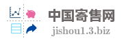 中国寄售网