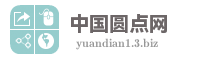 中国圆点网