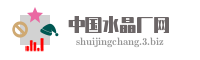 中国水晶厂网