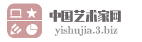 中国艺术家网
