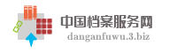 中国档案服务网