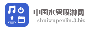 中国水雾喷淋网