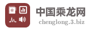 中国乘龙网