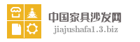 中国家具沙发网