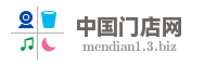 中国门店网