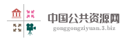 中国公共资源网