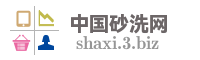 中国砂洗网