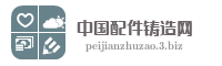 中国配件铸造网