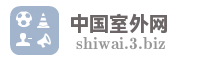 中国室外网