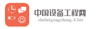 中国设备工程网