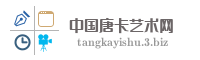 中国唐卡艺术网