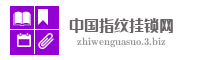 中国指纹挂锁网