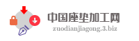 中国座垫加工网