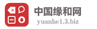 中国缘和网