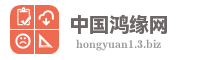 中国鸿缘网