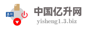 中国亿升网