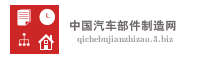 中国汽车部件制造网