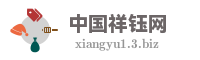 中国祥钰网