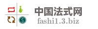 中国法式网