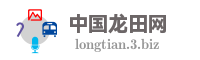 中国龙田网