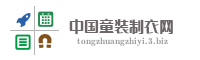 中国童装制衣网