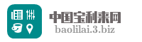 中国宝利来网
