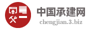 中国承建网