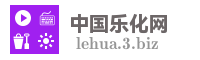 中国乐化网
