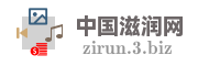 中国滋润网