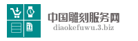 中国雕刻服务网