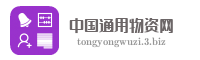 中国通用物资网