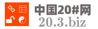 中国20#网