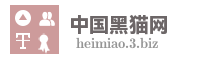 中国黑猫网