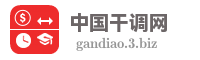 中国干调网
