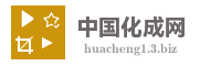 中国化成网