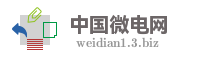 中国微电网