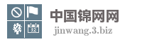 中国锦网网