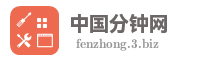 中国分钟网