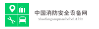 中国消防安全设备网