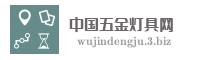 中国五金灯具网