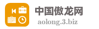 中国傲龙网