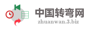 中国转弯网