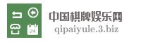 中国棋牌娱乐网