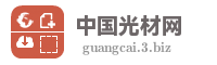 中国光材网