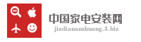中国家电安装网