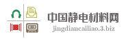 中国静电材料网