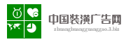 中国装潢广告网