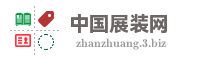 中国展装网